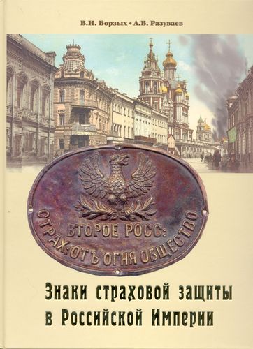 Знаки страховой защиты в Российской Империи