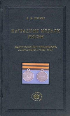 Наградные медали России царств императора Александра II