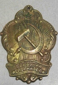 нагрудный знак "Сельский исполнитель"