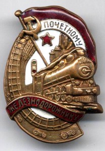 ПОЧЕТНОМУ ЖЕЛЕЗНОДОРОЖНИКУ №19046