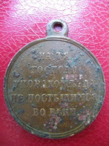 Медаль 1853-1856г