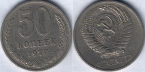 50 коп 1970г .