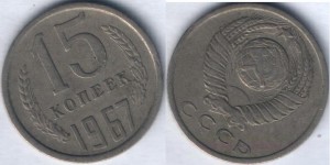 15 коп 1967г.