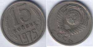 15 коп 1975г.