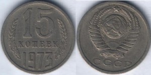 15 коп 1973г.
