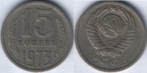 15 коп 1973г.