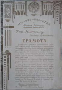 ВЧК-ОГПУ.Болотов С.А. 2 фото,Грамота и 8 документов.