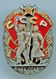 Знак Почета, МОНДВОР, 4947