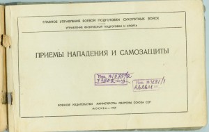 Приемы нападения и защиты. МО ССР 1959г.