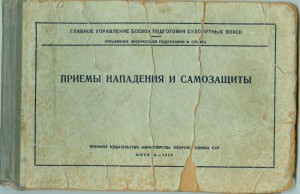 Приемы нападения и защиты. МО ССР 1959г.