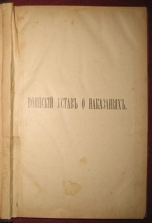 Воинский устав о наказаниях.