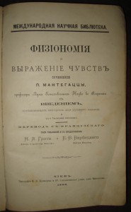 Физиономия и выражение чувств. 1886г.