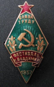 Знак Фестиваль г.Владимир 1957год