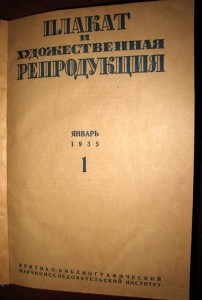 Плакат и художественная репродукция. 1935