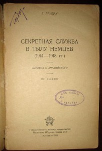 Секретная служба в тылу немцев (1914-1918). 1938