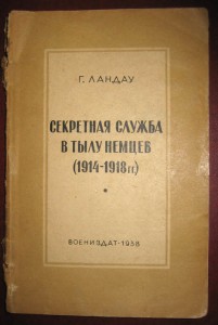 Секретная служба в тылу немцев (1914-1918). 1938