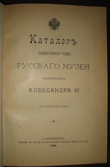 Каталог худож.отдела Русского музея Имп.Александра III. 1899