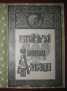 Каталог худож.отдела Русского музея Имп.Александра III. 1899