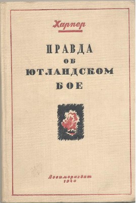 Правда об ютландском бое.