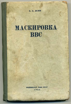 Маскировка ВВС, 1941 г.