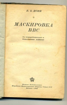 Маскировка ВВС, 1941 г.