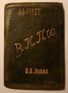 Герой революции - Эрлих В.В. с БКЗ РСФСР