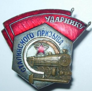 Ударник Сталинского Призыва МПС