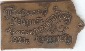 Медный жетон Демобилизованному Красноармейцу 1921г (3.5 см.)