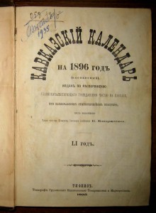 Кавказский календарь. 1896г.