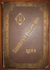 Кавказский календарь. 1896г.