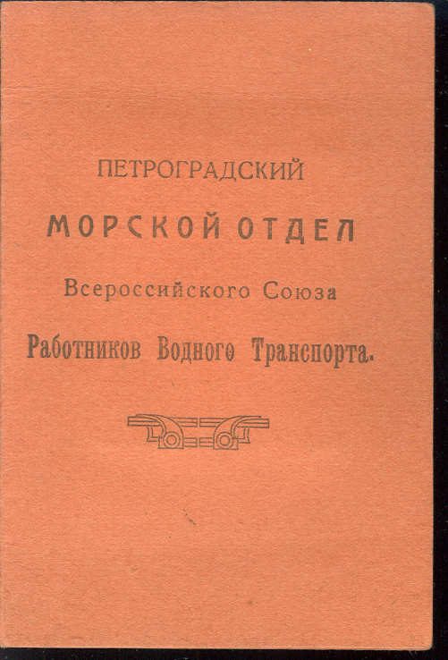 Всерос. союз работников водного транспорта. Петроград 1919г