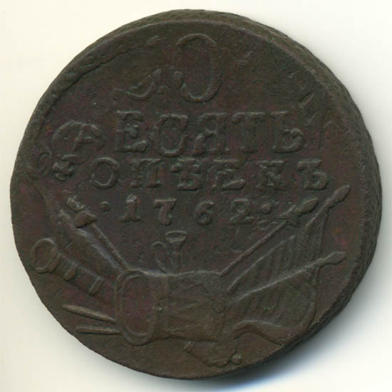 10 копеек 1762 "Барабаны", красота