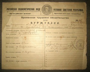 Временное трудовое свидетельство для буржуазии 27.12.1918г.