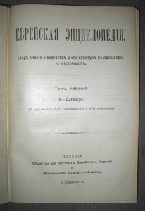 Еврейская энциклопедия. 16-томник. Брокгауз-Эфрон. В идеале!