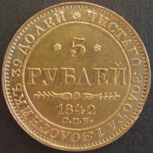 5 рублей 1842г.