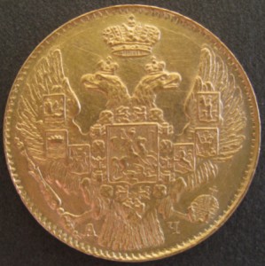 5 рублей 1842г.