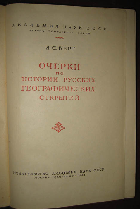 Очерки по истории географических открытий.  1946