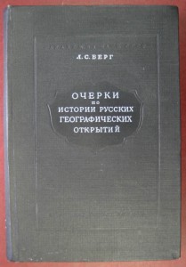 Очерки по истории географических открытий.  1946