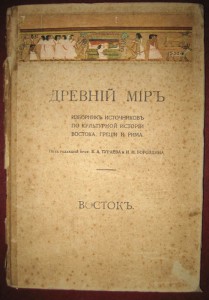 Древний мир. 1915