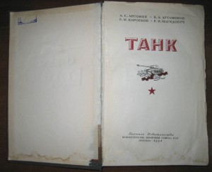 Танк. Справочник. 1954