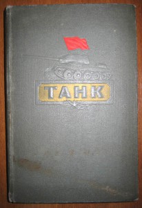 Танк. Справочник. 1954