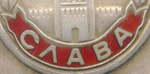 СЛАВА-3=ДУБЛЬ