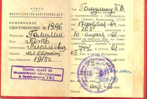 Пенсионное удост-е и доки на юбилейки МВД
