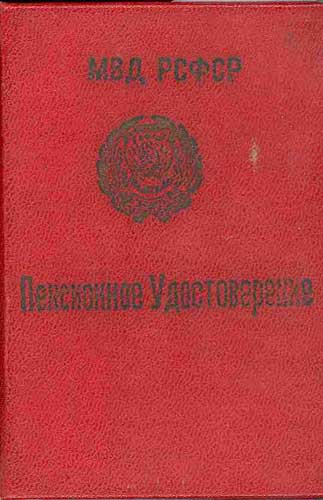 Пенсионное удост-е и доки на юбилейки МВД