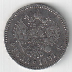 1 рубль 1891г.