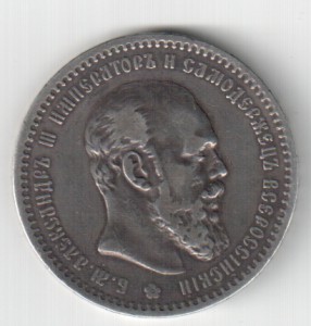 1 рубль 1891г.