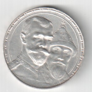 1рубль 1913г.-300 лет Дома Романовых.
