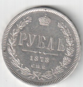 1 рубль 1878г.