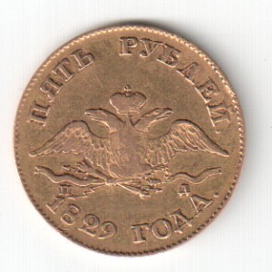5 рублей 1829г.