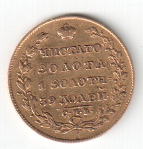 5 рублей 1829г.